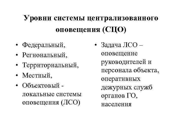 Уровни системы централизованного оповещения (СЦО) • • • Федеральный, Региональный, Территориальный, Местный, Объектовый -