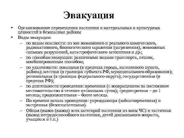 Эвакуация • • Организованное перемещении населения и материальных и культурных ценностей в безопасные районы