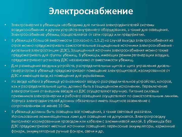 Электроснабжение • • • Электроэнергия в убежищах необходима для питания электродвигателей системы воздухоснабжения и