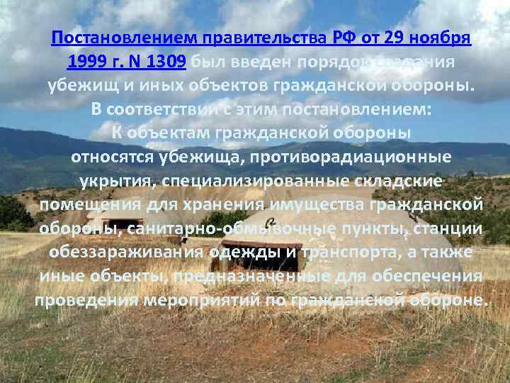 Постановление правительства ноябрь. Постановление правительства РФ 1309. Убежища создаются постановление правительства. Постановление 1309 защитные сооружения гражданской обороны. Постановление правительства 1309 от 29.11.1999.