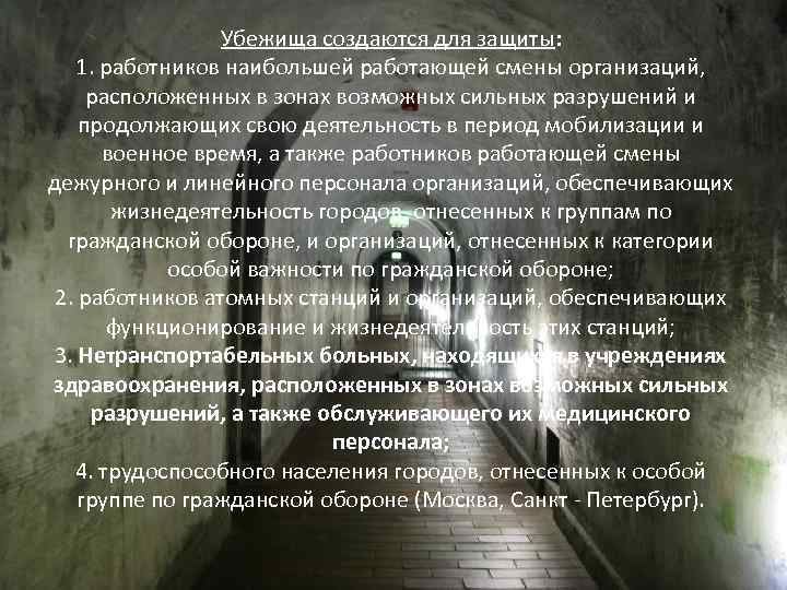 Убежища создаются для защиты: 1. работников наибольшей работающей смены организаций, расположенных в зонах возможных