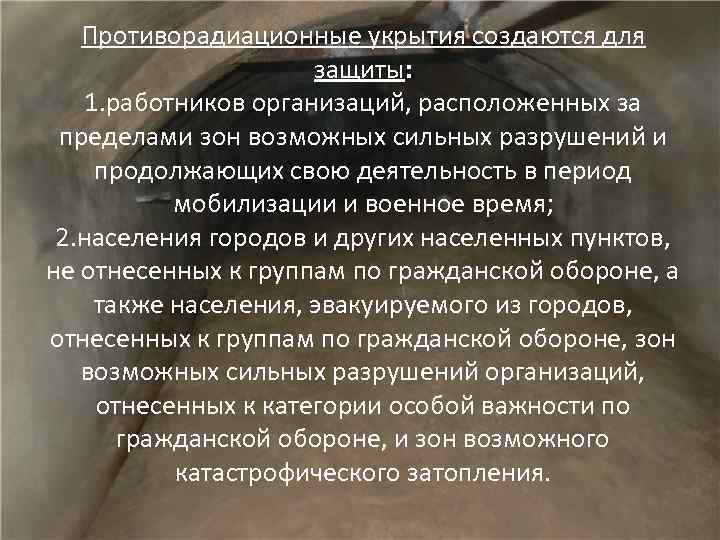 Противорадиационные укрытия создаются для защиты: 1. работников организаций, расположенных за пределами зон возможных сильных