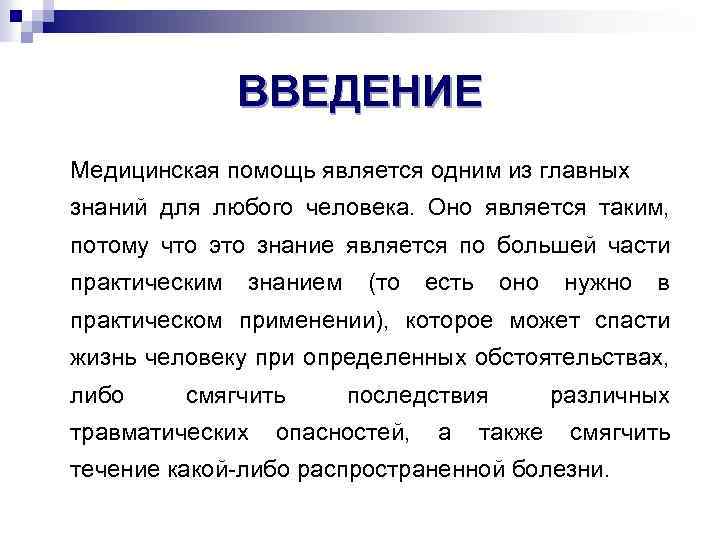 Терминология введение. Введение в медицину. В ведение медицинского. Словарь Введение. Первая медицинская помощь Введение.