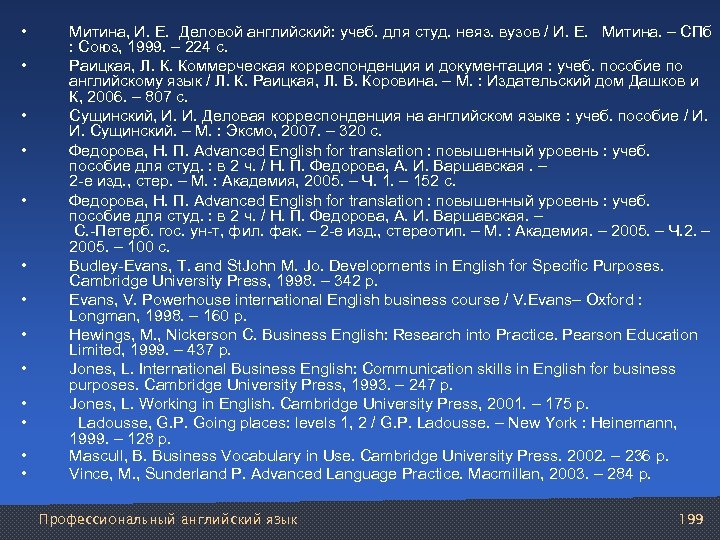  • • • • Митина, И. Е. Деловой английский: учеб. для студ. неяз.