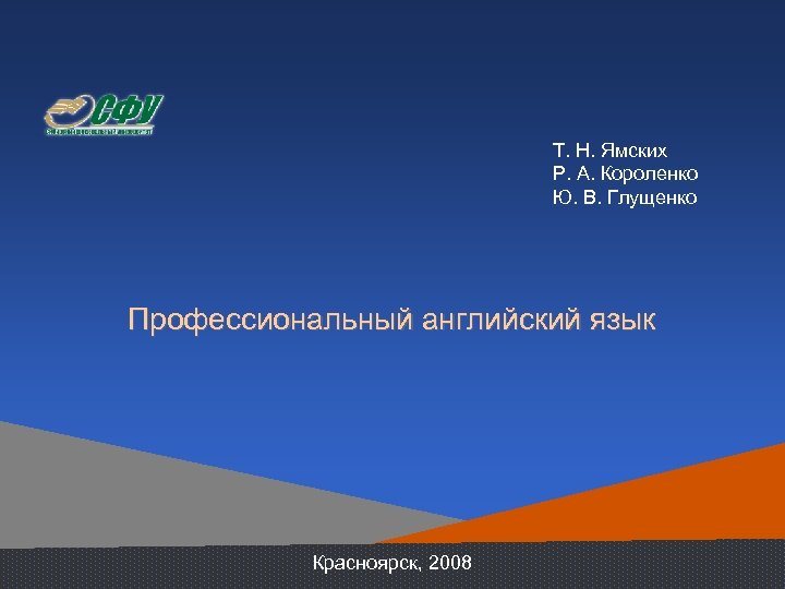 Т. Н. Ямских Р. А. Короленко Ю. В. Глущенко Профессиональный английский язык Красноярск, 2008