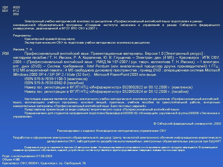 УДК ББК 8020 81. 2 Я 58 Электронный учебно методический комплекс по дисциплине «Профессиональный