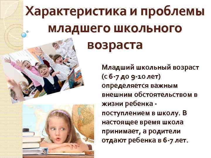 Характеристика и проблемы младшего школьного возраста Младший школьный возраст (с 6 7 до 9