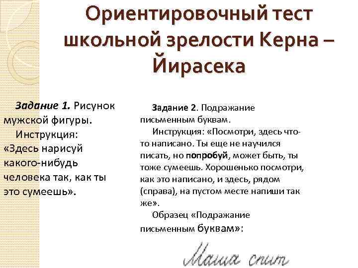 Ориентировочный тест школьной зрелости Керна – Йирасека Задание 1. Рисунок мужской фигуры. Инструкция: «Здесь
