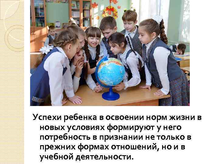 Успехи ребенка в освоении норм жизни в новых условиях формируют у него потребность в