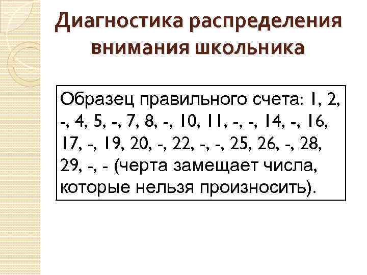 Диагностика распределения внимания школьника Образец правильного счета: 1, 2, -, 4, 5, -, 7,