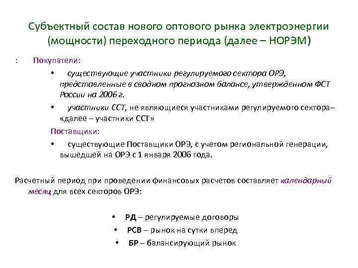 Субъектный состав нового оптового рынка электроэнергии (мощности) переходного периода (далее – НОРЭМ) : Покупатели:
