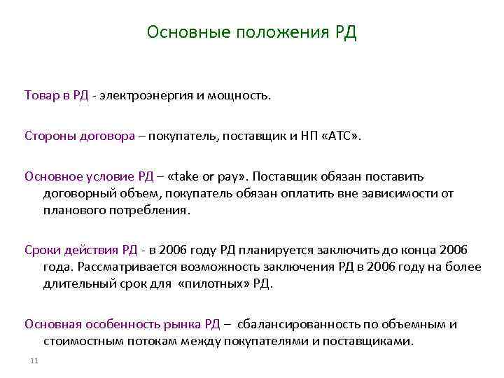 Основные положения РД Товар в РД - электроэнергия и мощность. Стороны договора – покупатель,
