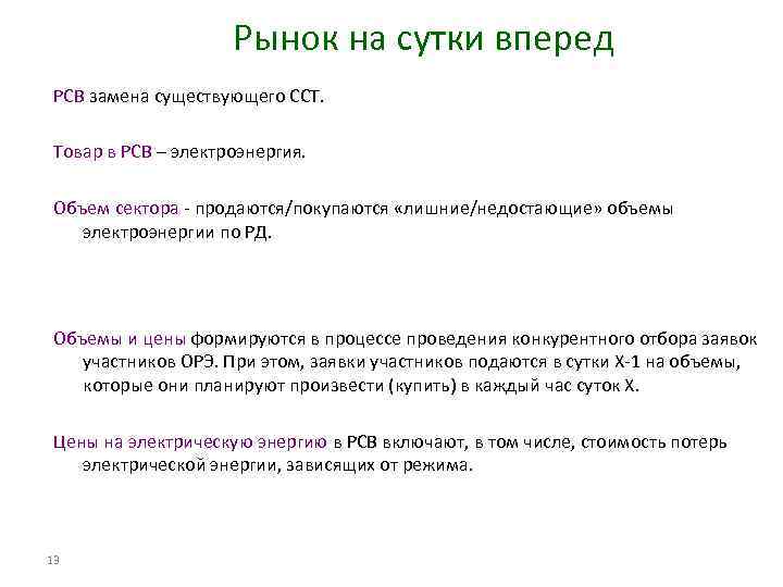 Рынок на сутки вперед РСВ замена существующего ССТ. Товар в РСВ – электроэнергия. Объем