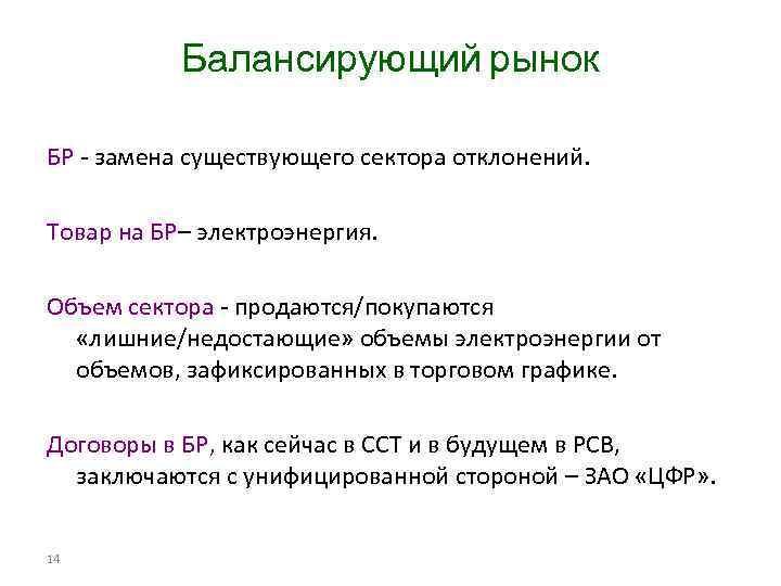 Балансирующий рынок БР - замена существующего сектора отклонений. Товар на БР– электроэнергия. Объем сектора