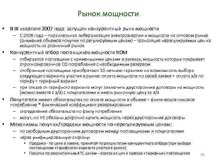 Рынок мощности • В III квартале 2007 года запущен конкурентный рынк мощности – С