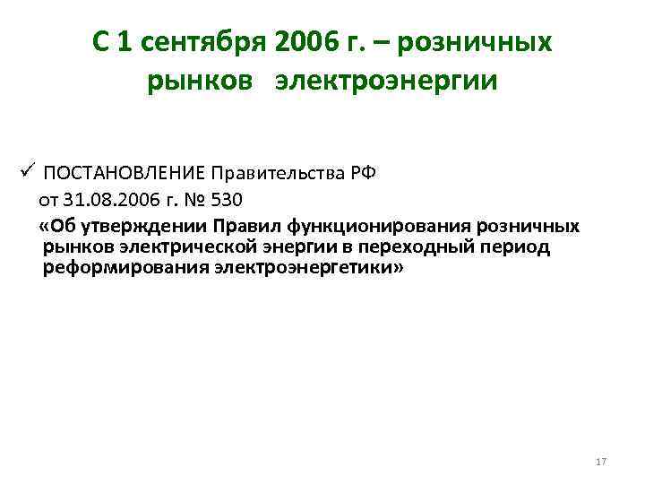С 1 сентября 2006 г. – розничных рынков электроэнергии ü ПОСТАНОВЛЕНИЕ Правительства РФ от