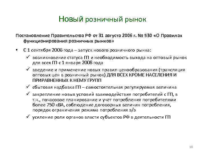 Новый розничный рынок Постановление Правительства РФ от 31 августа 2006 г. № 530 «О