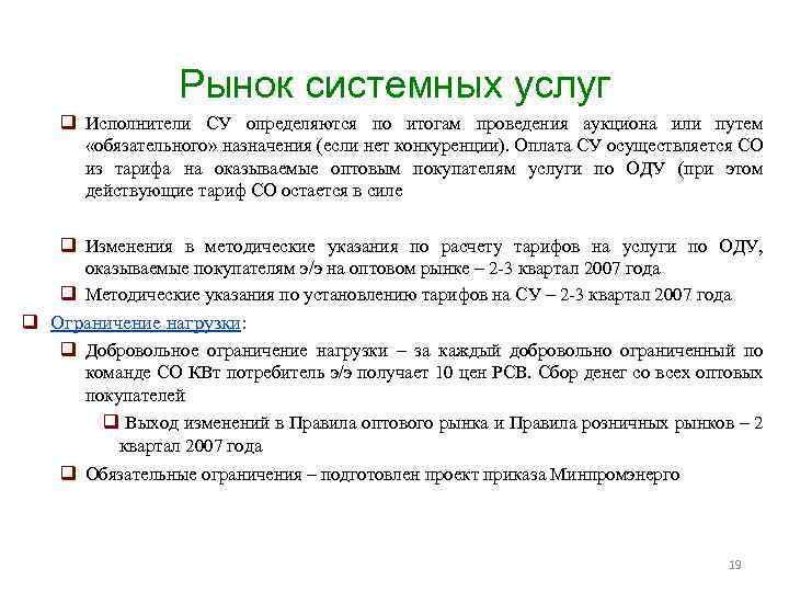 Рынок системных услуг q Исполнители СУ определяются по итогам проведения аукциона или путем «обязательного»