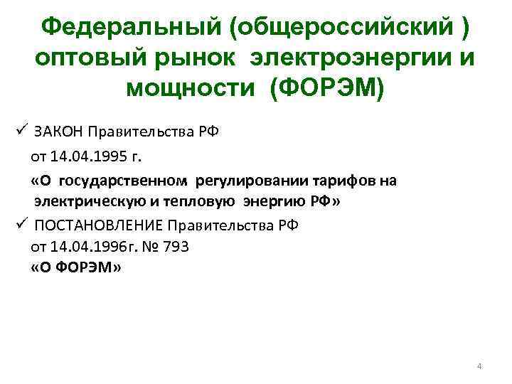 Федеральный (общероссийский ) оптовый рынок электроэнергии и мощности (ФОРЭМ) ü ЗАКОН Правительства РФ от