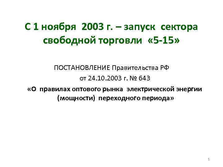 С 1 ноября 2003 г. – запуск сектора свободной торговли « 5 -15» ПОСТАНОВЛЕНИЕ