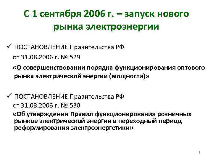С 1 сентября 2006 г. – запуск нового рынка электроэнергии ü ПОСТАНОВЛЕНИЕ Правительства РФ