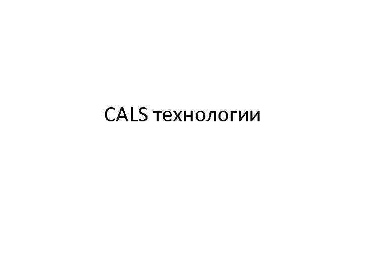 CALS технологии 