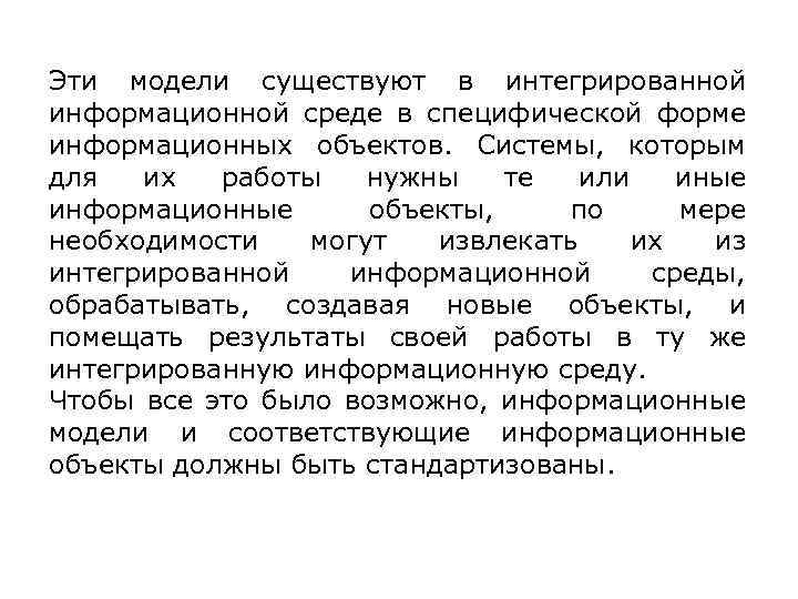 Эти модели существуют в интегрированной информационной среде в специфической форме информационных объектов. Системы, которым