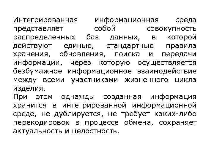 Интегрированная информационная среда представляет собой совокупность распределенных баз данных, в которой действуют единые, стандартные