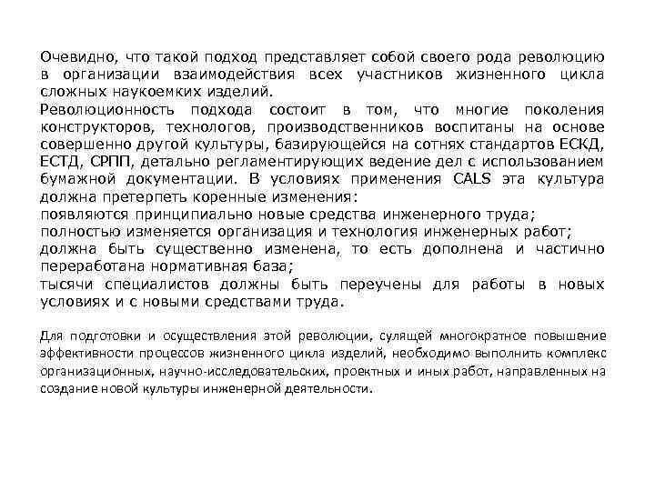 Очевидно, что такой подход представляет собой своего рода революцию в организации взаимодействия всех участников