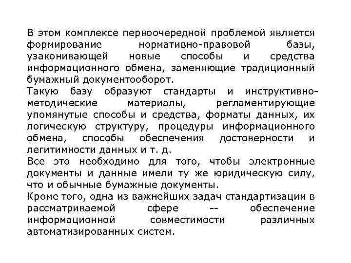 В этом комплексе первоочередной проблемой является формирование нормативно-правовой базы, узаконивающей новые способы и средства