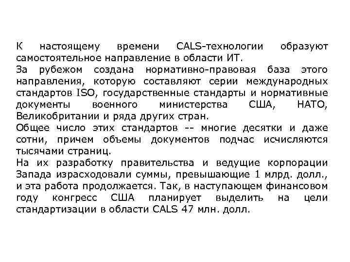 К настоящему времени CALS-технологии образуют самостоятельное направление в области ИТ. За рубежом создана нормативно-правовая