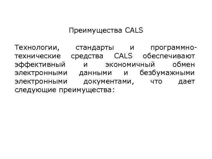 Преимущества CALS Технологии, стандарты и программнотехнические средства CALS обеспечивают эффективный и экономичный обмен электронными