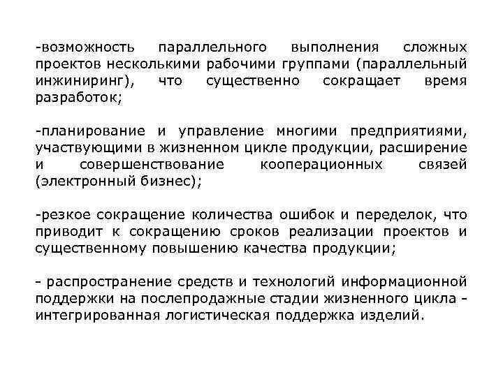 -возможность параллельного выполнения сложных проектов несколькими рабочими группами (параллельный инжиниринг), что существенно сокращает время