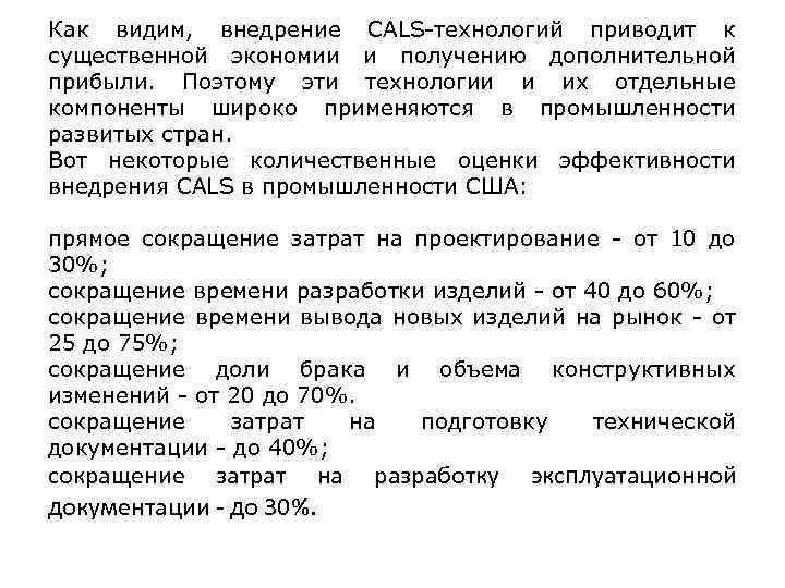 Как видим, внедрение CALS-технологий приводит к существенной экономии и получению дополнительной прибыли. Поэтому эти