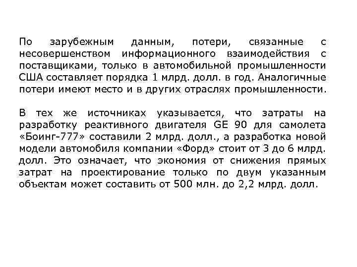 По зарубежным данным, потери, связанные с несовершенством информационного взаимодействия с поставщиками, только в автомобильной