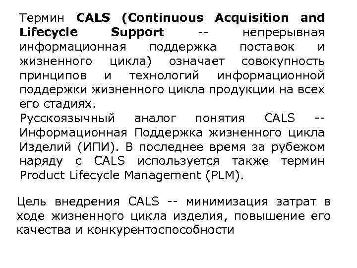 Термин CALS (Continuous Acquisition and Lifecycle Support -непрерывная информационная поддержка поставок и жизненного цикла)