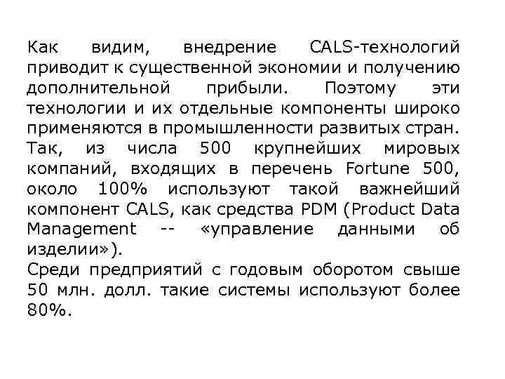 Как видим, внедрение CALS-технологий приводит к существенной экономии и получению дополнительной прибыли. Поэтому эти