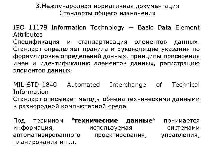 3. Международная нормативная документация Стандарты общего назначения ISO 11179 Information Technology -- Basic Data