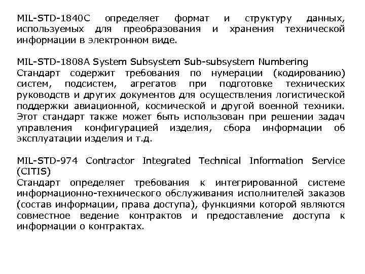 MIL-STD-1840 C определяет формат и структуру данных, используемых для преобразования и хранения технической информации