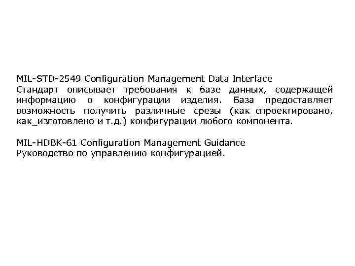 MIL-STD-2549 Configuration Management Data Interface Стандарт описывает требования к базе данных, содержащей информацию о