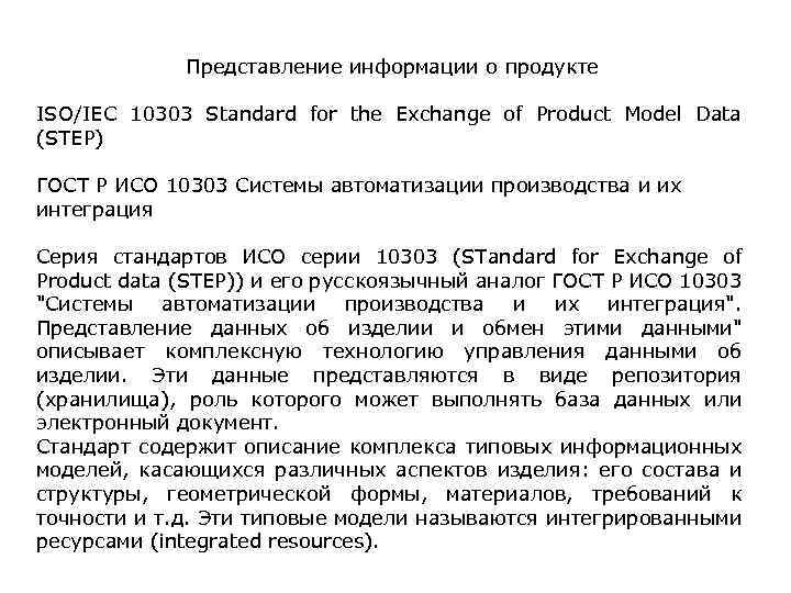 Представление информации о продукте ISO/IEC 10303 Standard for the Exchange of Product Model Data