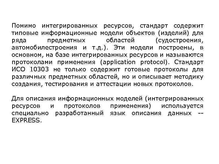 Помимо интегрированных ресурсов, стандарт содержит типовые информационные модели объектов (изделий) для ряда предметных областей