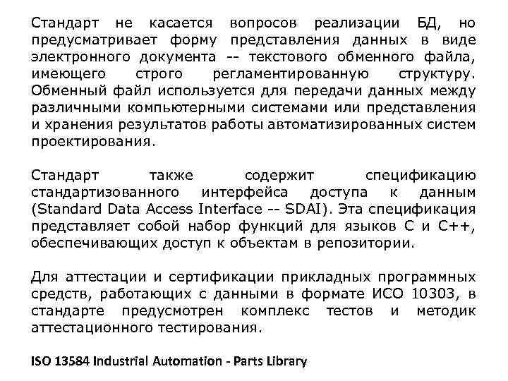 Стандарт не касается вопросов реализации БД, но предусматривает форму представления данных в виде электронного