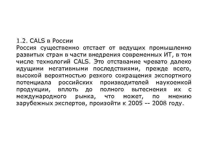 1. 2. CALS в России Россия существенно отстает от ведущих промышленно развитых стран в