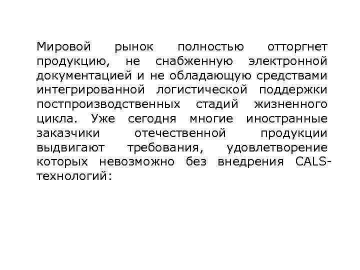 Мировой рынок полностью отторгнет продукцию, не снабженную электронной документацией и не обладающую средствами интегрированной