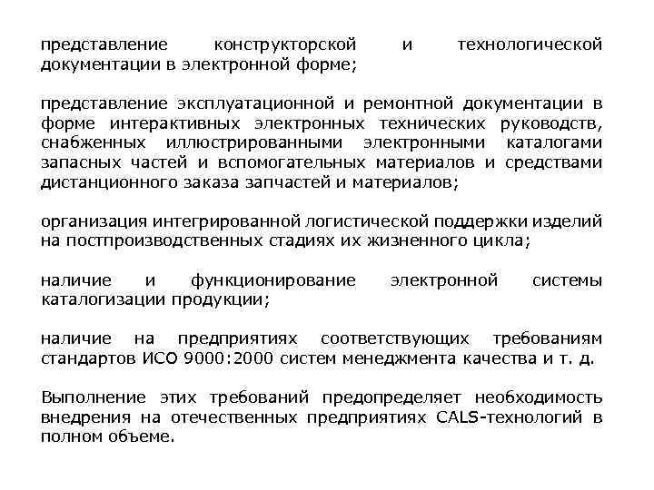 представление конструкторской документации в электронной форме; и технологической представление эксплуатационной и ремонтной документации в