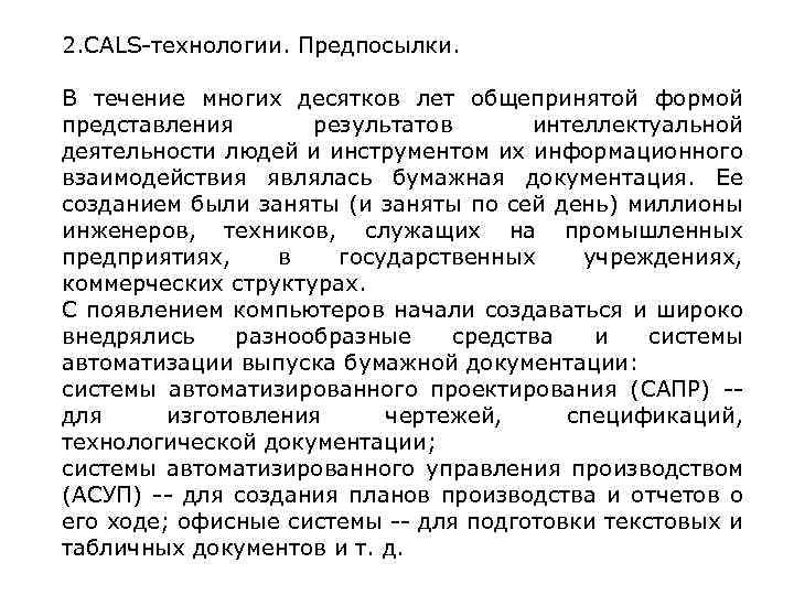 2. CALS-технологии. Предпосылки. В течение многих десятков лет общепринятой формой представления результатов интеллектуальной деятельности