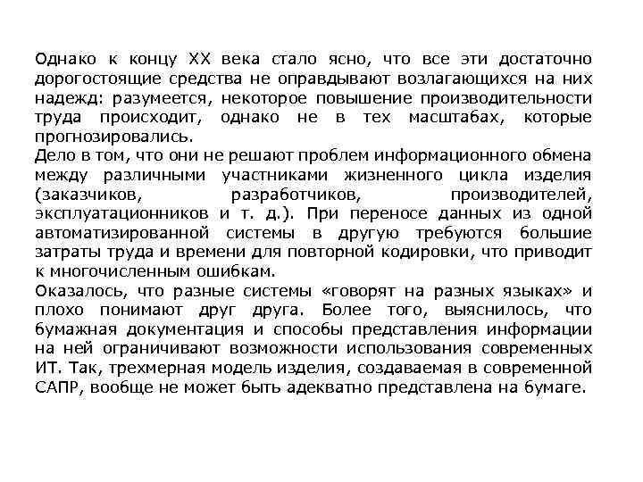 Однако к концу ХХ века стало ясно, что все эти достаточно дорогостоящие средства не