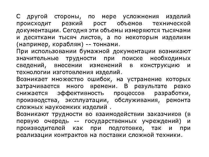 С другой стороны, по мере усложнения изделий происходит резкий рост объемов технической документации. Сегодня