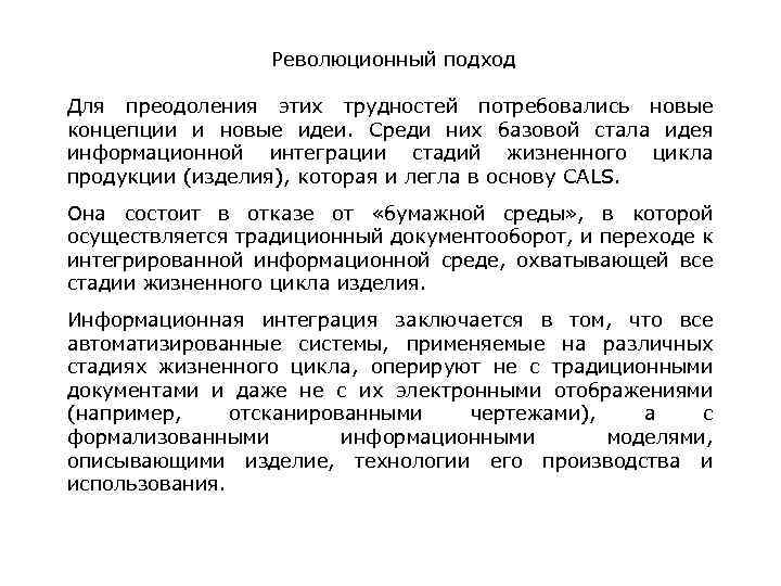 Революционный подход Для преодоления этих трудностей потребовались новые концепции и новые идеи. Среди них